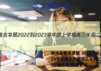 衡水金卷先享题 2022-2023学年度上学期高三年级二调考试(老高考)英语答案