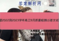 九师联盟 2022-2023学年高三9月质量检测LG语文试题答案