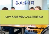 100所名校金典卷2023文科综合 答案