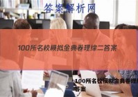 100所名校模拟金典卷理综二 答案