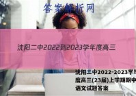 沈阳二中2022-2023学年度高三(23届)上学期期中考试语文试题答案