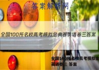 全国100所名校高考模拟金典卷英语卷三 答案