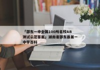 「邵东一中全国100所名校AB测试示范答案」湖南省邵东县第一中学百科
