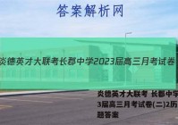 炎德英才大联考 长郡中学2023届高三月考试卷(二)2历史试题答案