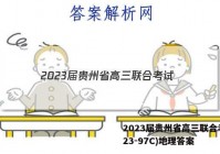 2023届贵州省高三联合考试(23-97C)地理答案
