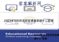 2023年100所名校金典卷英语十二 答案