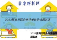 2023届高三联合测评卷政治试题答案
