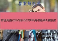 英语周报2022-2023学年高考版第4期答案