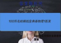 100所名校模拟金典卷物理1 答案