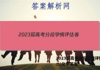 2023届高考分段学情评估卷(二)化学答案