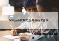100所高校模拟金典卷历史 答案