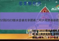 2022-2023衡水金卷先享题 高二同步周测卷 新教材(部编版)/语文(二十)20答案