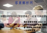 衡水金卷先享题 2022-2023学年度高三一轮复习摸底测试卷 摸底卷(湖南专版) 历史(一)1试题答案