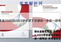 衡水金卷先享题·月考卷 2022-2023学年度下学期高一年级一调考试·月考卷政治答案
