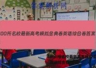 100所名校最新高考模拟金典卷英语综合卷 答案