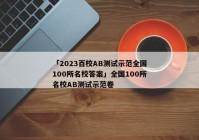 「2023百校AB测试示范全国100所名校答案」全国100所名校AB测试示范卷
