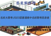 名校大联考·2023届普通高中名校联考信息卷(月考三)数学答案