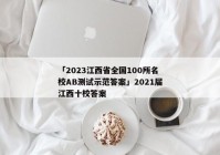 「2023江西省全国100所名校AB测试示范答案」2021届江西十校答案