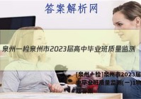 [泉州一检]泉州市2023届高中毕业班质量监测(一)1物理试题答案