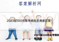 2023届100所高考模拟金典卷 答案
