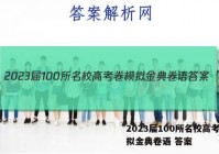 2023届100所名校高考卷模拟金典卷语 答案