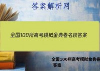 全国100所高考模拟金典卷名校 答案