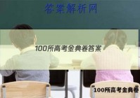 100所高考金典卷 答案