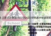 天一大联考·三晋名校联盟 2022-2023学年高中毕业班阶段性测试(二)2语文(山西专版)试题答案