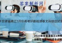 2023年甘肃省高三1月份高考诊断检测卷文科综合试题答案