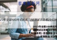 2023年全国100所名校高三AB测试示范卷 23·G3AB(新高考)·思想政治-R-必考-QGD 思想政治(七)7答案