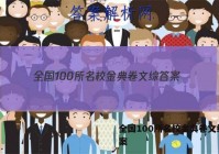 全国100所名校金典卷文综 答案
