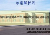 国考1号5·第5套 高中2023届基础知识滚动训练地理答案