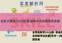 名校大联考2023届·普通高中名校联考信息卷(月考一)政治试题答案