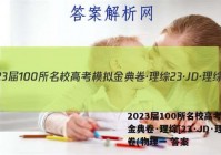 2023届100所名校高考模拟金典卷·理综[23·JD·理综卷(物理一 答案
