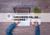 「全国100所名校九答案」全国一百所名校答案