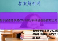 衡水金卷先享题 2023届分科综合卷 新教材 历史(三)3试题 答案