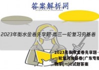 2023年衡水金卷先享题·高三一轮复习夯基卷(广东专版) 生物学(一)1试题答案