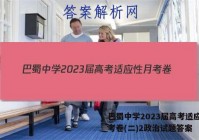 巴蜀中学2023届高考适应性月考卷(二)2政治试题答案