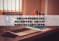 「全国100所名校试卷高三单元测试示范数学答案」全国100所名校单元测试示范卷高三数学卷