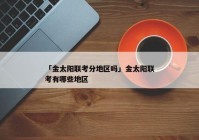 「金太阳联考分地区吗」金太阳联考有哪些地区