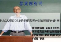 衡水名师卷·2022-2023学年度高三分科检测提分卷·151靶向提升(老高考)化学(六)6试题 答案