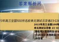 2023年高三全国100所名校单元测试示范卷 23·G3DY(新高考)·思想政治-R-必考-G DONG 思想政治(十六)16答案