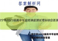 南宁市2023届高中毕业班摸底测试理科综合答案