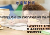 2023届智慧上进·名校学术联盟·高考模拟信息卷 押题卷(一)1文科数学答案