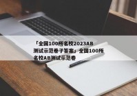 「全国100所名校2023AB测试示范卷子答案」全国100所名校AB测试示范卷