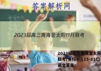 2023届高三青海金太阳11月联考(角标※)(23-81C)语文答案