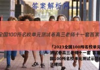 「2023全国100所名校单元测试卷高三老师十一套 答案」全国100所名校单元测试示范卷高三理综