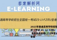 2023年普通高等学校招生全国统一考试 23·JJ·FZMJ 金卷仿真密卷(二)2历史试题答案