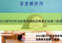 2023届100所名校高考模拟金典卷文综卷二 答案