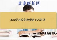 100所名校金典卷语文21 答案